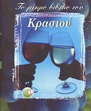 Το μικρό βιβλίο του κρασιού