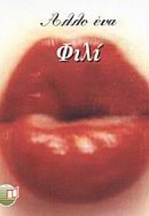 Άλλο ένα φιλί