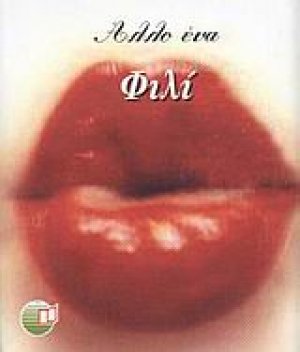 Άλλο ένα φιλί