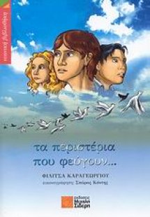 Τα περιστέρια που φεύγουν...