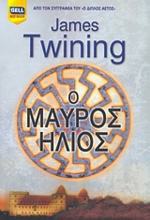 Ο μαύρος ήλιος