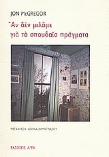 Αν δεν μιλάμε για τα σπουδαία πράγματα