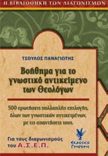 Βοήθημα για το γνωστικό αντικείμενο των θεολόγων