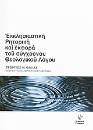 Εκκλησιαστική ρητορική και εκφορά του σύγχρονου θεολογικού λόγου