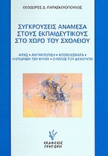 Συγκρούσεις ανάμεσα στους εκπαιδευτικούς στο χώρο του σ...
