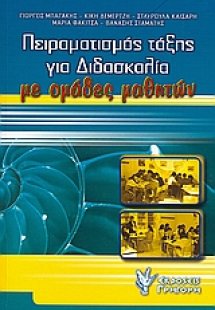 Πειραματισμός τάξης για διδασκαλία με ομάδες μαθητών