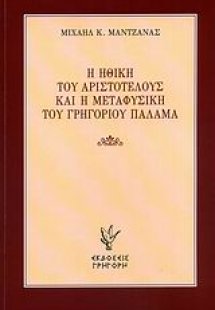 Η ηθική του Αριστοτέλους και η μεταφυσική του Γρηγορίου...