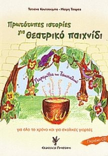 Πρωτότυπες ιστορίες για θεατρικό παιχνίδι
