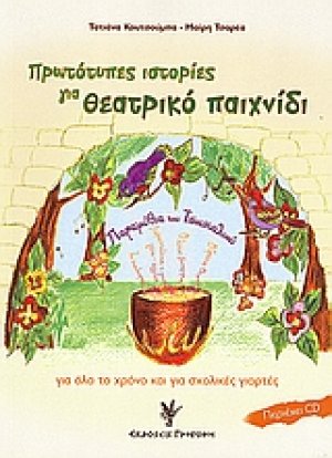 Πρωτότυπες ιστορίες για θεατρικό παιχνίδι