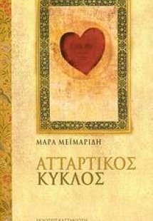 Ατταρτικός Κύκλος