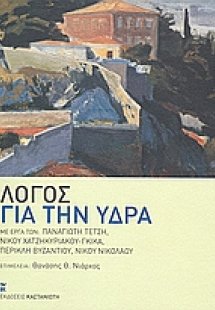 Λόγος για την Ύδρα