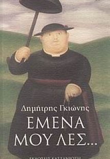 Εμένα μου λες...