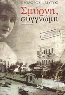 Σμύρνη, συγγνώμη