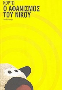 Ο αφανισμός του Νίκου
