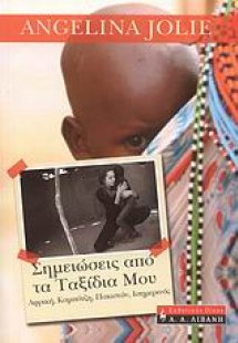 Σημειώσεις από τα ταξίδια μου