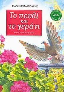 Το πουλί και το γεράνι