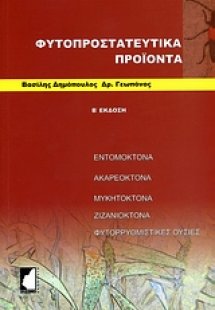 Φυτοπροστατευτικά προϊόντα
