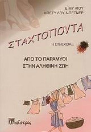 Σταχτοπούτα: Η συνέχεια...