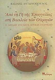 Από τη γη της Επαγγελίας στη Βασιλεία των Ουρανών