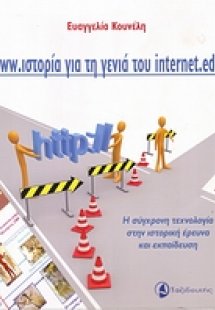 www.ιστορία για τη γενιά του internet.edu