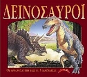 Δεινόσαυροι