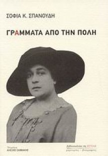 Γράμματα από την Πόλη