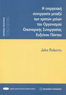 Η ενεργειακή συνεργασία μεταξύ των κρατών μελών του Οργ...
