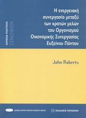 Η ενεργειακή συνεργασία μεταξύ των κρατών μελών του Οργανισμού Οικονομικής Συνεργασίας Ευξείνου Πόντου
