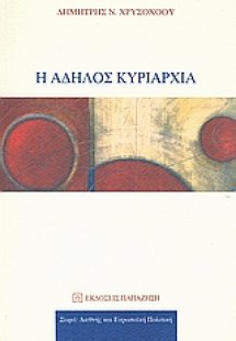 Η άδηλος κυριαρχία