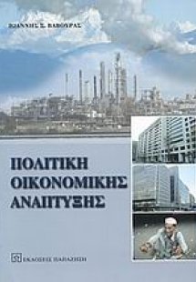 Πολιτική οικονομικής ανάπτυξης