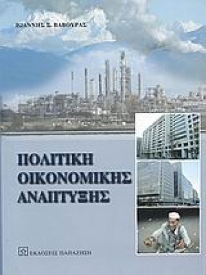 Πολιτική οικονομικής ανάπτυξης