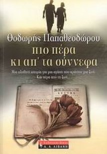 Πιο πέρα κι απ' τα σύννεφα