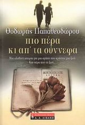 Πιο πέρα κι απ' τα σύννεφα