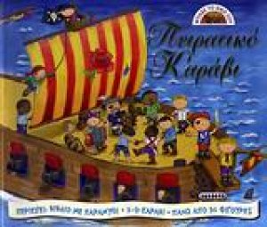 Φτιάξε το δικό σου πειρατικό καράβι