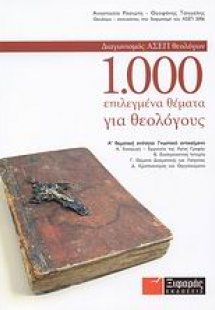 1.000 επιλεγμένα θέματα για θεολόγους
