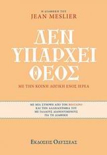 Δεν υπάρχει Θεός