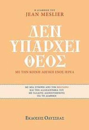 Δεν υπάρχει Θεός