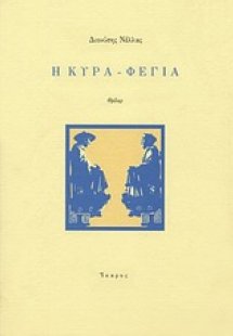 Η κυρά-Φέγια