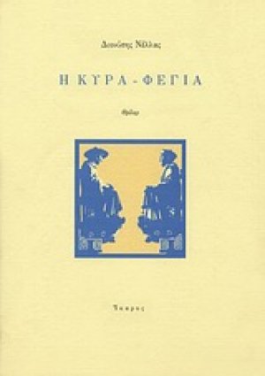 Η κυρά-Φέγια