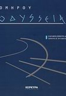 Ομήρου Οδύσσεια