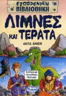 Λίμνες και τέρατα
