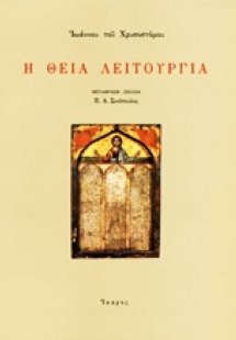 Η Θεία Λειτουργία