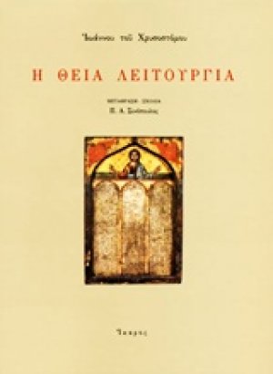 Η Θεία Λειτουργία