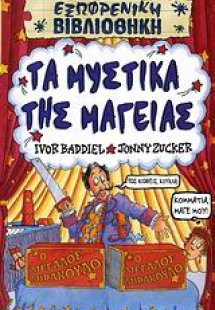 Τα μυστικά της μαγείας