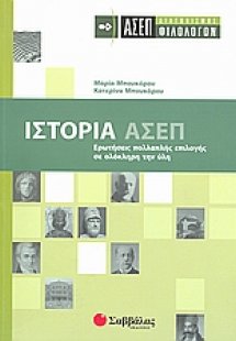 Ιστορία: ΑΣΕΠ διαγωνισμός φιλολόγων