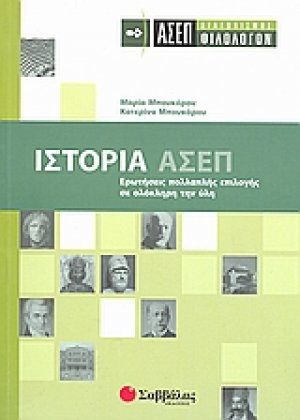 Ιστορία: ΑΣΕΠ διαγωνισμός φιλολόγων