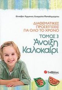 Διαθεματικές προσεγγίσεις για όλο το χρόνο: Άνοιξη - κα...