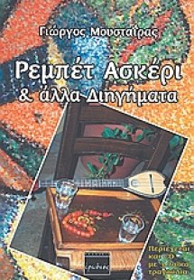 Ρεμπέτ ασκέρι και άλλα διηγήματα