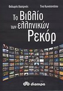 Το βιβλίο των ελληνικών ρεκόρ