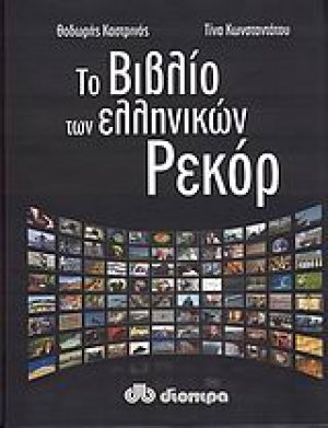 Το βιβλίο των ελληνικών ρεκόρ